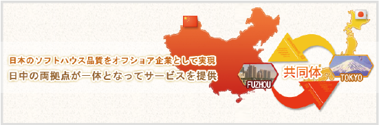 日中両拠点が一体となってサービスを提供