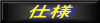 仕様
