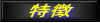 特徴